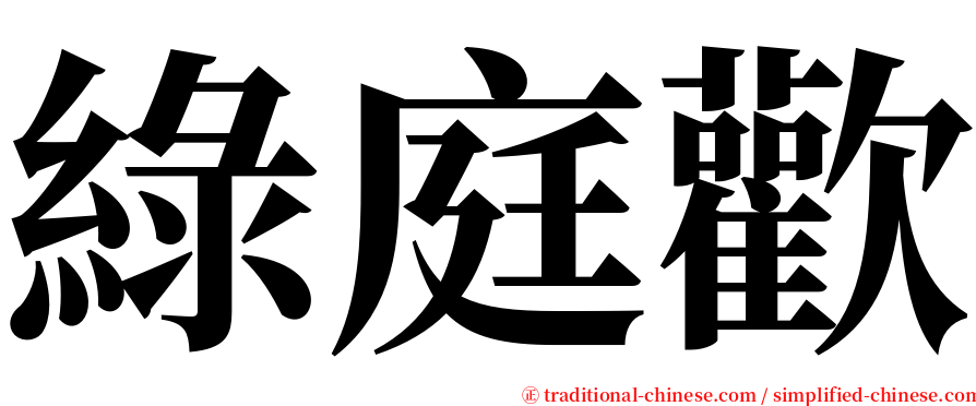 綠庭歡 serif font
