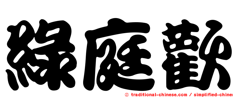 綠庭歡