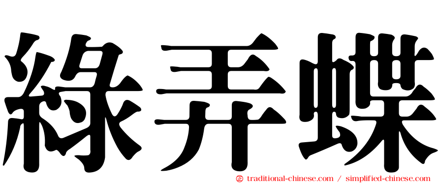 綠弄蝶