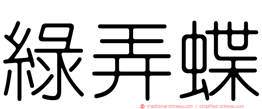綠弄蝶