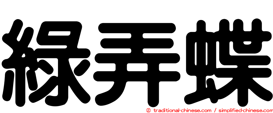綠弄蝶