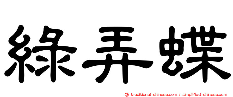 綠弄蝶