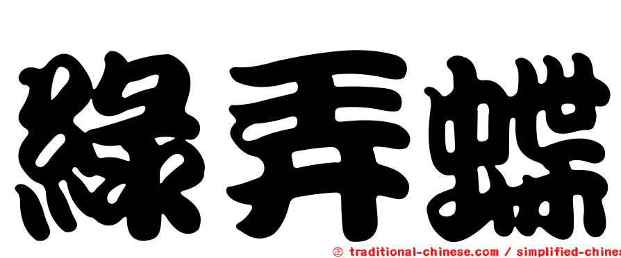 綠弄蝶