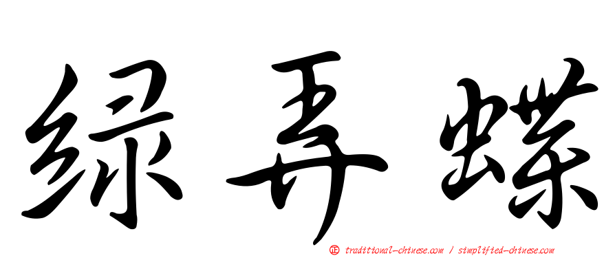 綠弄蝶