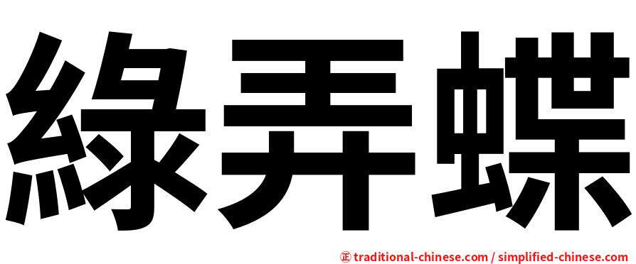 綠弄蝶