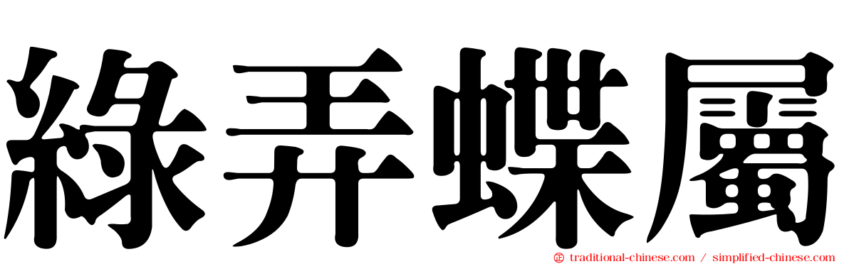 綠弄蝶屬