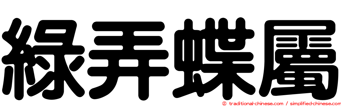 綠弄蝶屬