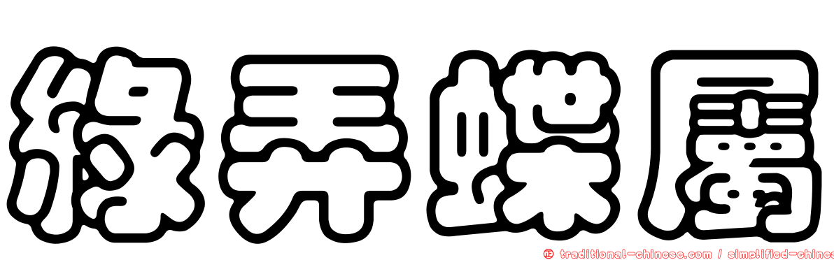 綠弄蝶屬