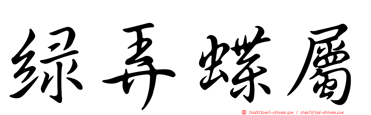 綠弄蝶屬