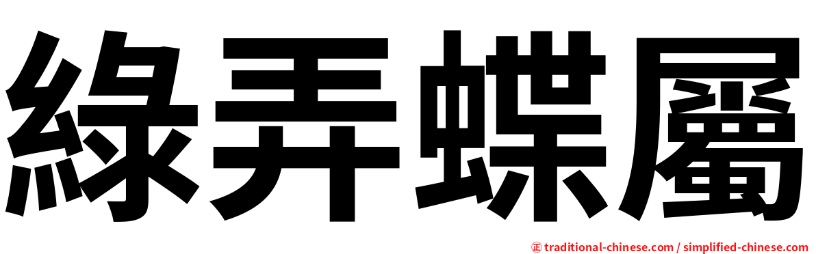 綠弄蝶屬