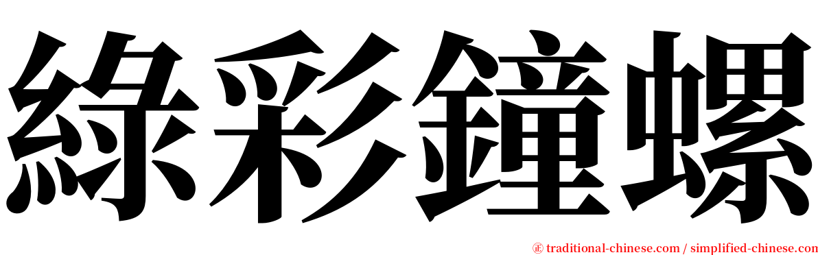 綠彩鐘螺 serif font