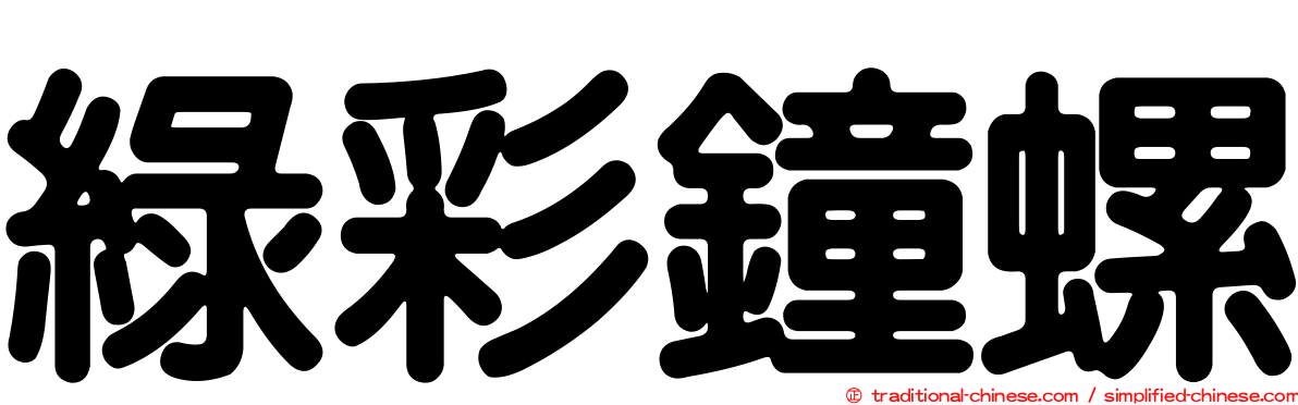 綠彩鐘螺