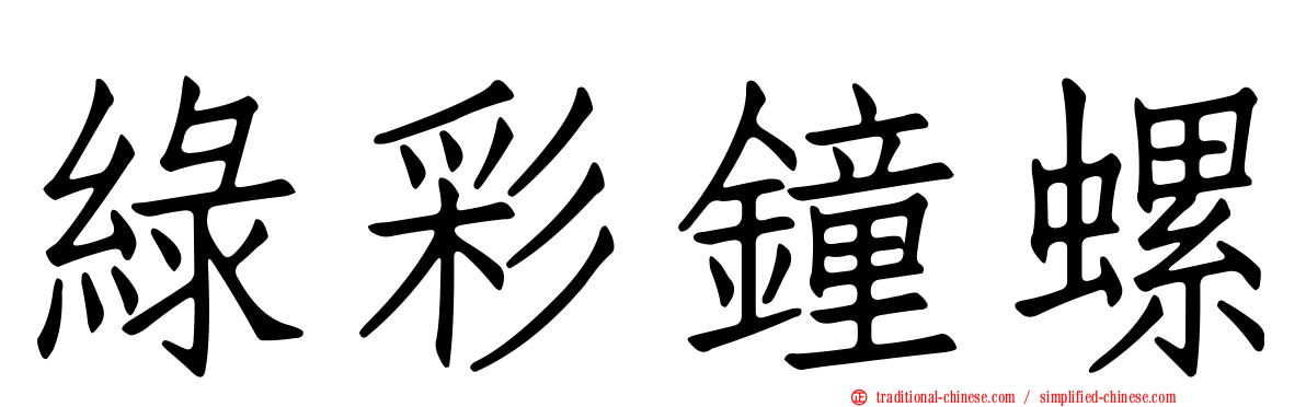 綠彩鐘螺