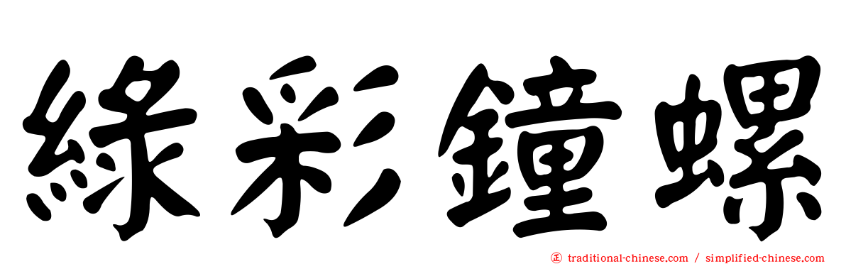 綠彩鐘螺