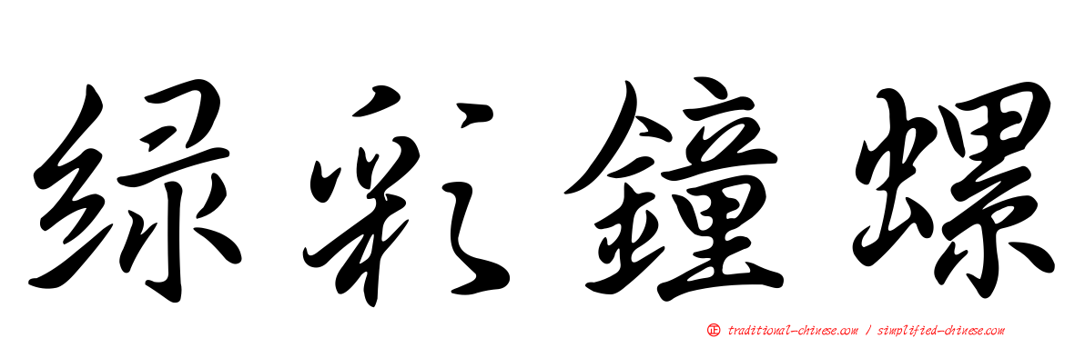 綠彩鐘螺
