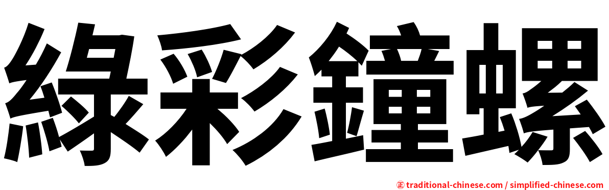 綠彩鐘螺