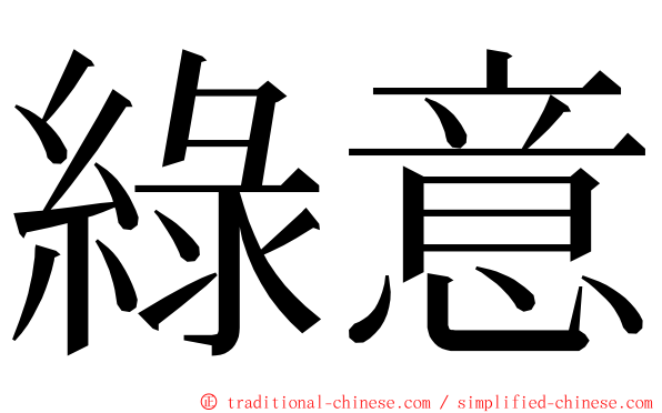 綠意 ming font