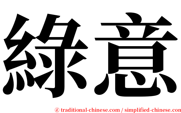 綠意 serif font
