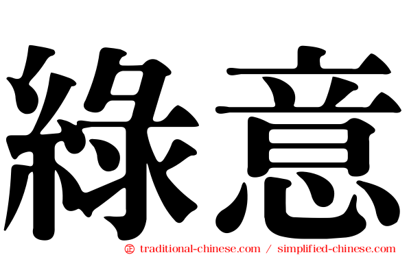 綠意