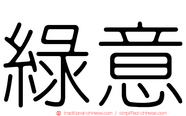 綠意