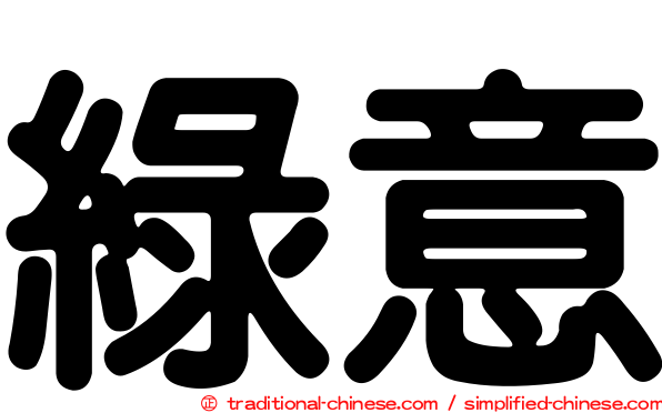 綠意