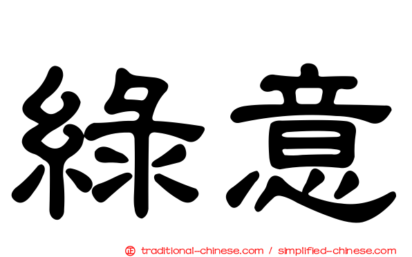 綠意