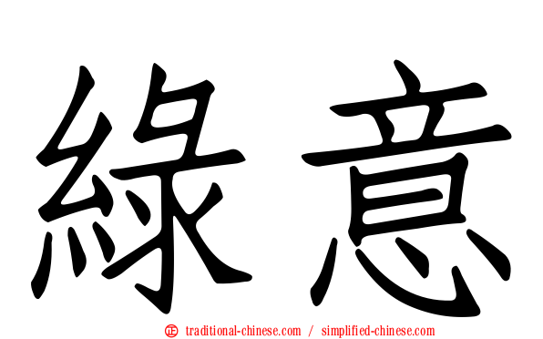 綠意