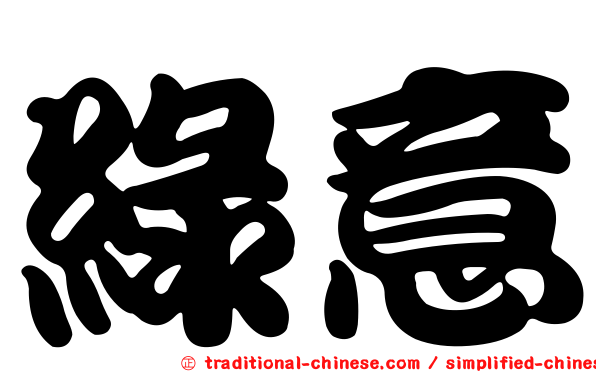 綠意