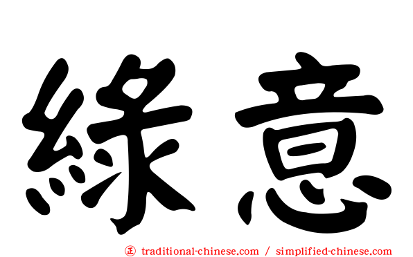 綠意