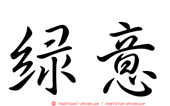 綠意