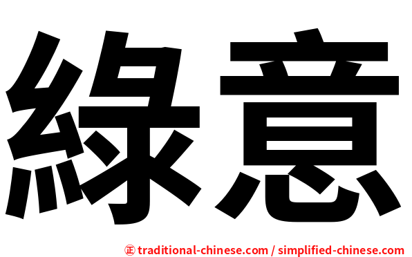 綠意