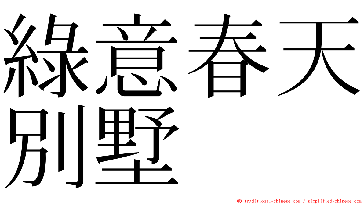 綠意春天別墅 ming font