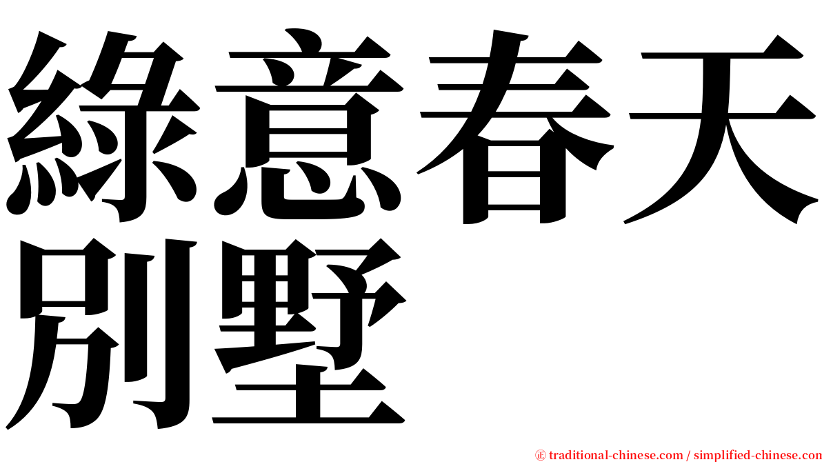 綠意春天別墅 serif font
