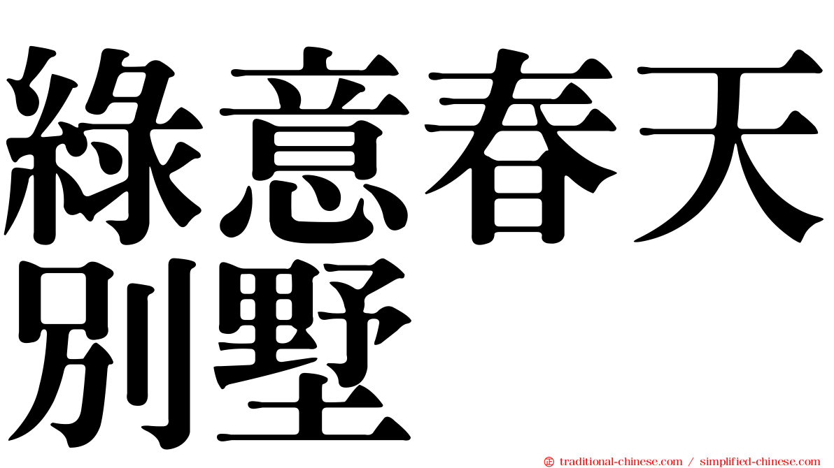 綠意春天別墅
