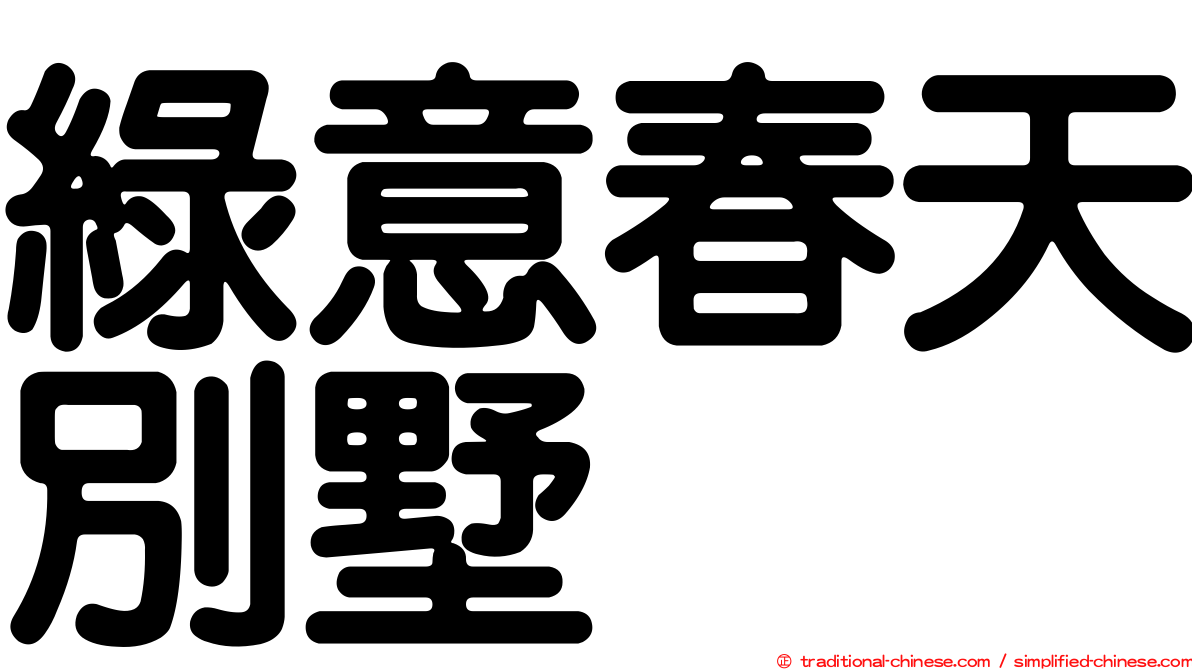 綠意春天別墅