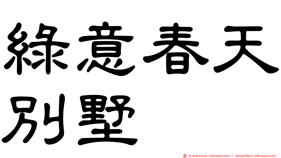 綠意春天別墅