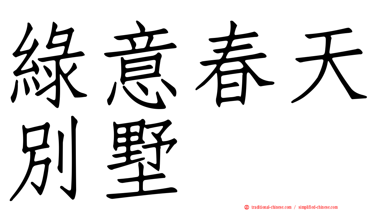 綠意春天別墅