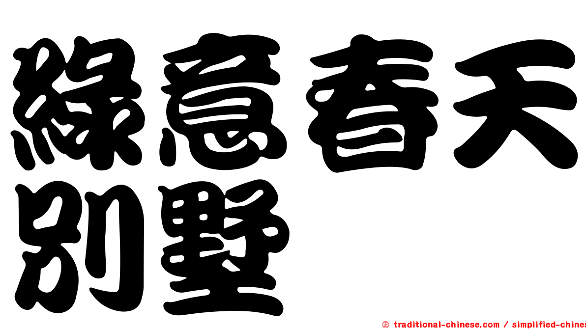 綠意春天別墅