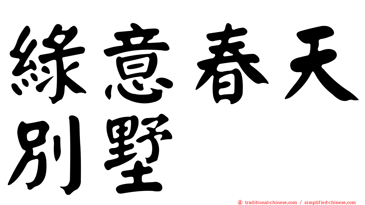 綠意春天別墅