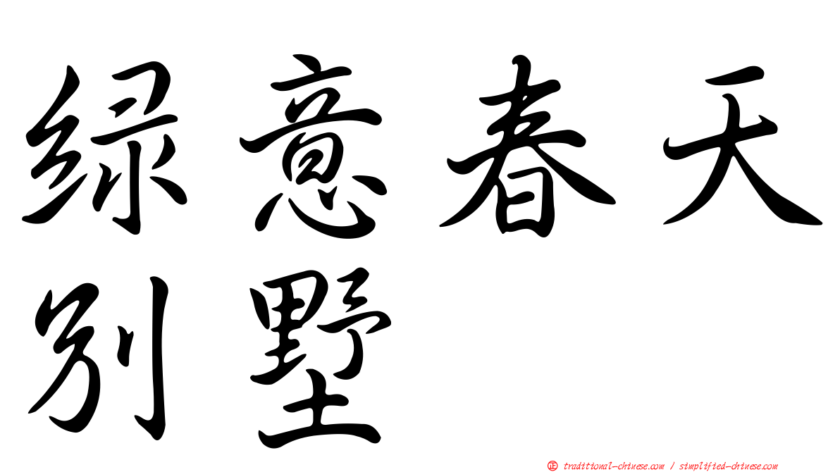 綠意春天別墅