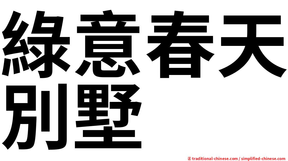綠意春天別墅