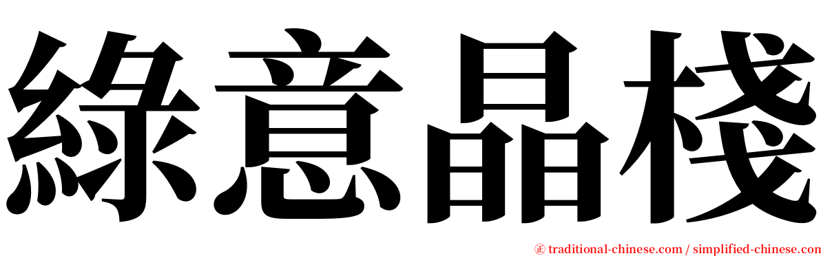 綠意晶棧 serif font