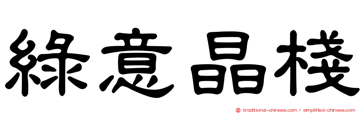 綠意晶棧