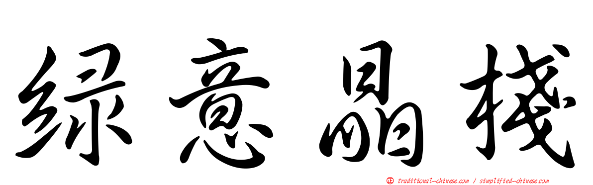 綠意晶棧