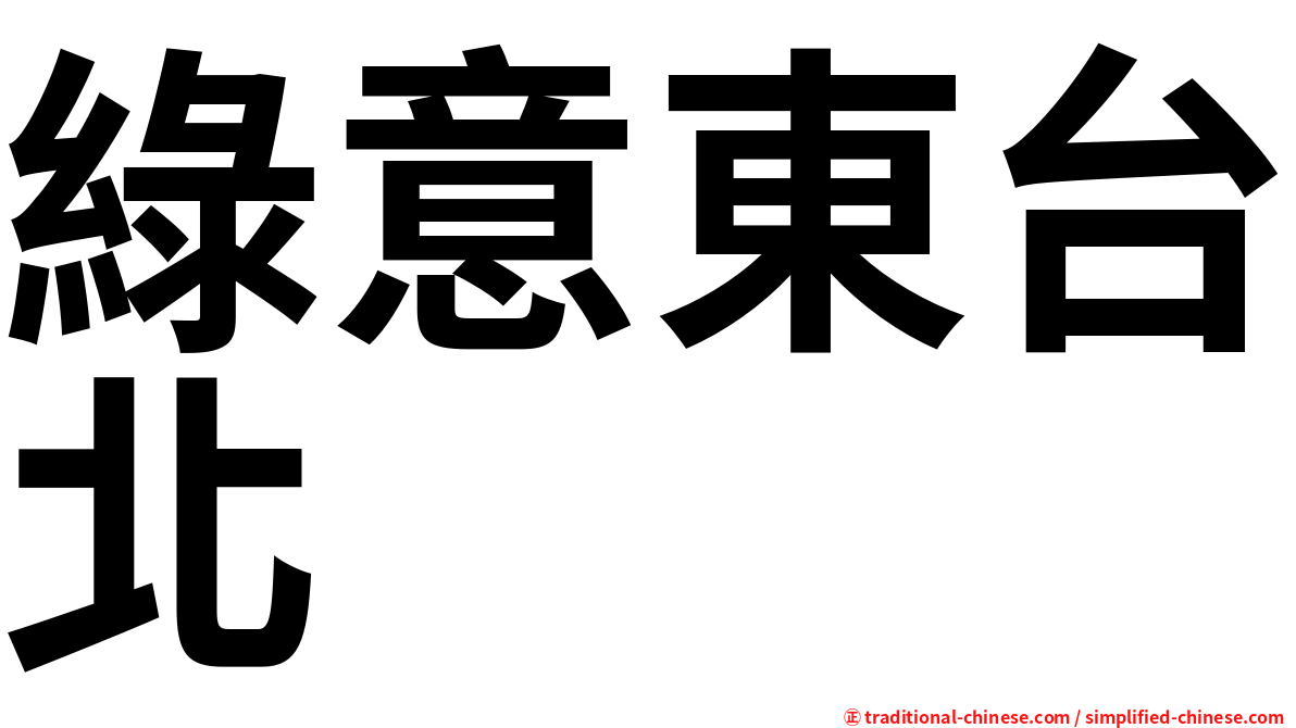 綠意東台北