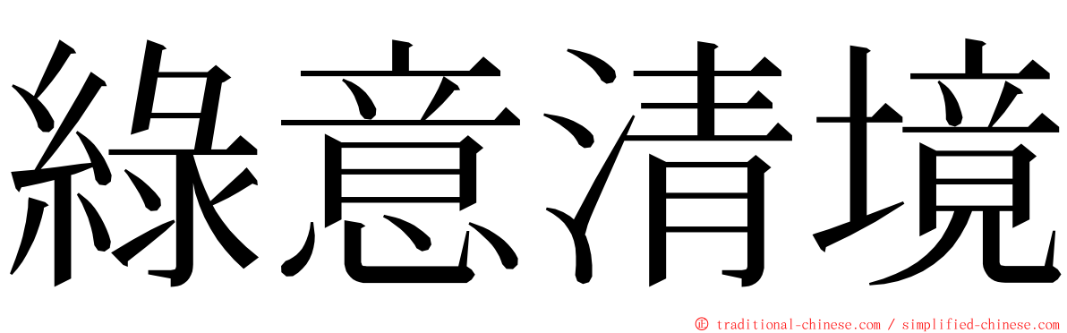 綠意清境 ming font
