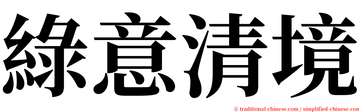 綠意清境 serif font