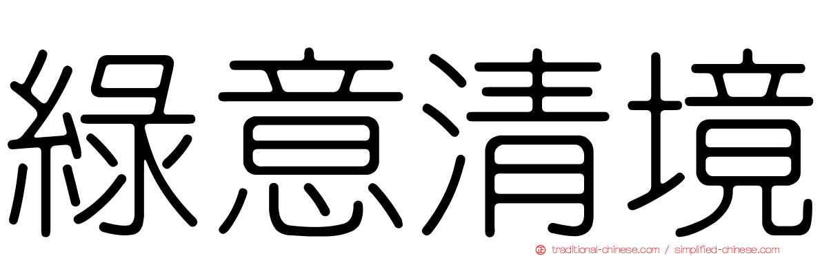 綠意清境