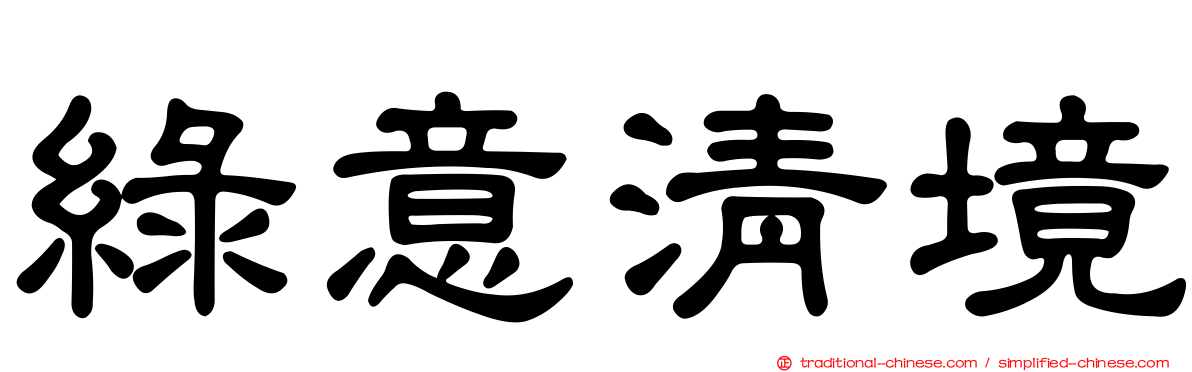 綠意清境