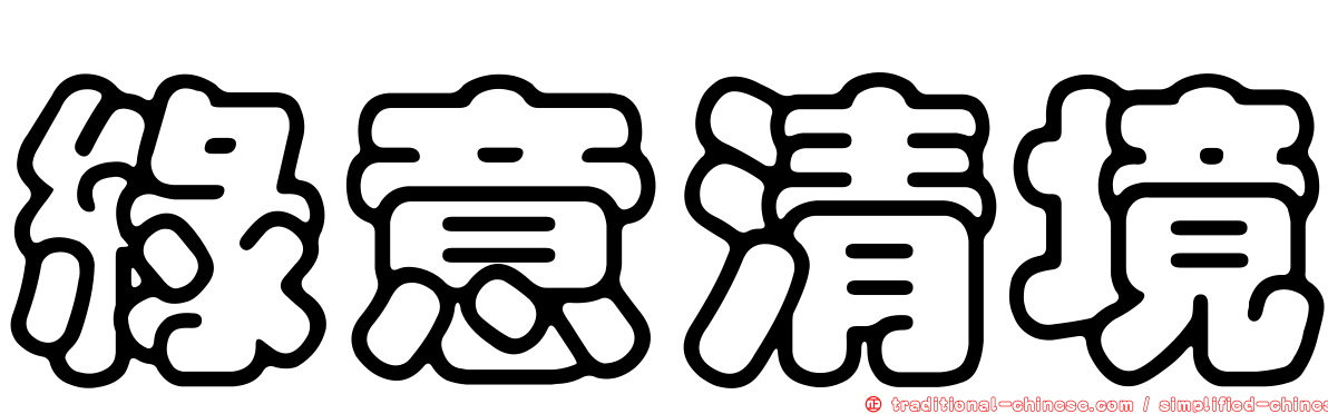 綠意清境